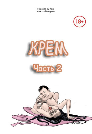 Крем. Часть Вторая