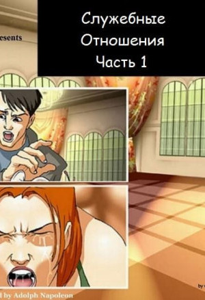 Служебные Отношения. Часть Первая