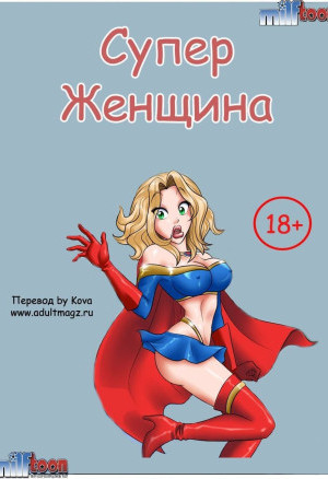 Эротический Комикс Супер Женщина. Часть Первая
