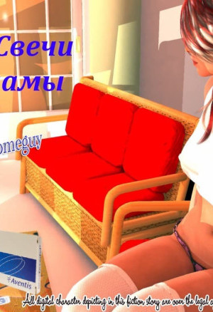 Комикс Порно Синие Свечи Для Мамы