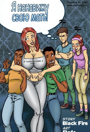 Порнокомикс Я Ненавижу Свою Мать