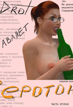 Эротический Инцест Комикс Серотонин. Часть Вторая