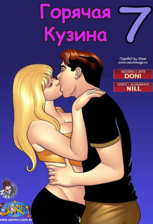Комикс Для Взрослых Горячая Кузина. Часть Седьмая