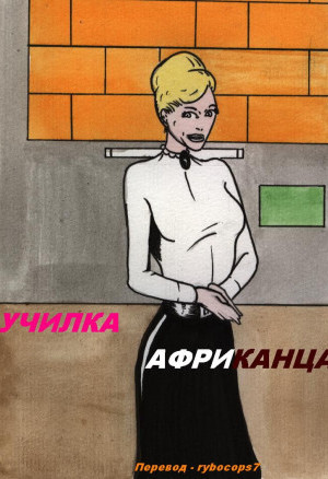 Училка Африканца