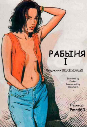 Секс Комикс Рабыня. Часть Первая