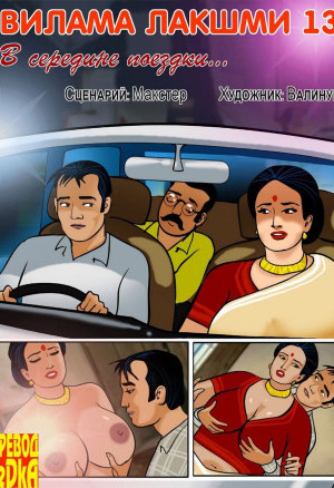 О Виламе Лакшми. Рассказ Тринадцатый: В Середине Поездки