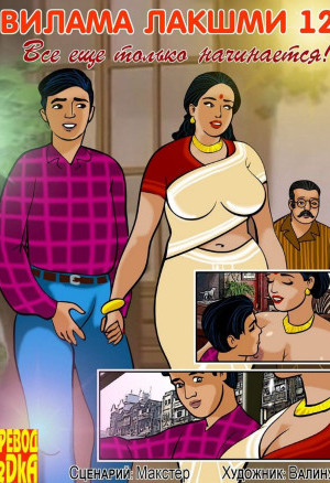 Порнокомикс О Виламе Лакшми. Рассказ Двенадцатый: Все Еще Только Начинается!