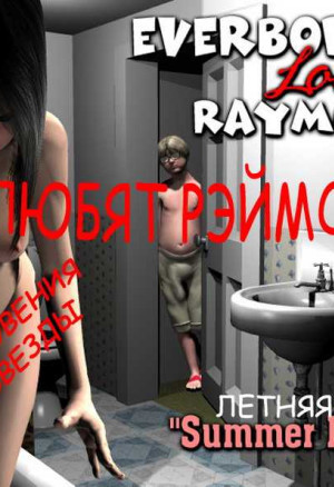 Откровенный Комикс Все Любят Рэймонда. Часть Первая