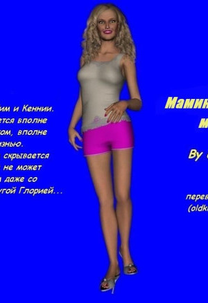 Порнокомикс Мамины Тайные Мечты