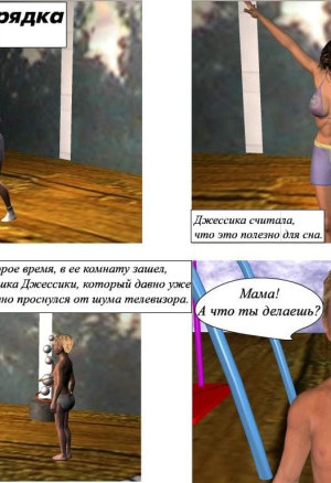 Эрокомикс Вечерняя Зарядка