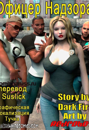 3 D Порно Комикс Офицер Надзора
