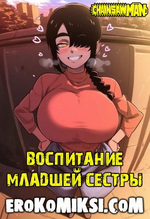 Человек-Бензопила. Воспитание Младшей Сестры