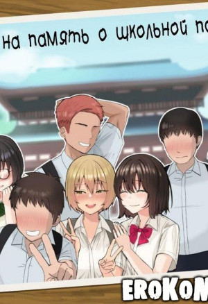 Фото На Память О Школьной Поездке