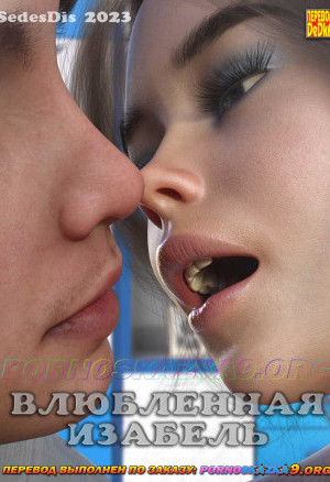 Влюбленная Изабель