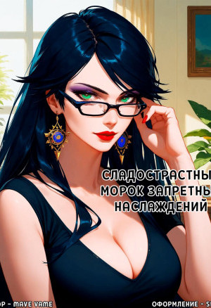 Сладострастный Морок Запретных Наслаждений