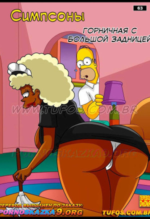 Симпсоны. Часть 63: Горничная С Большой Задницей