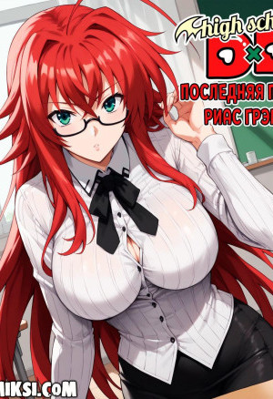 Высшая Школа. Последняя Просьба Риас Грэмори. Полноценная Версия С Текстом!!!