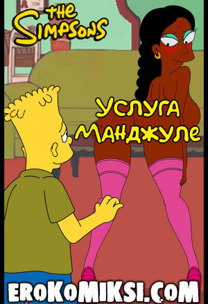 Симпсоны. Услуга Манджуле