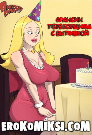 Американский Папаша. Франсин Переборщила С Выпивкой