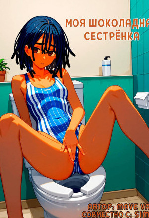 Моя Шоколадная Сестрёнка