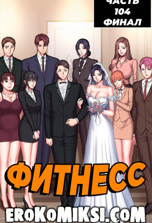 Фитнесс. Часть 104.  Финал