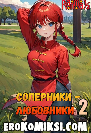 Ранма. Соперники-Любовники. Часть 2