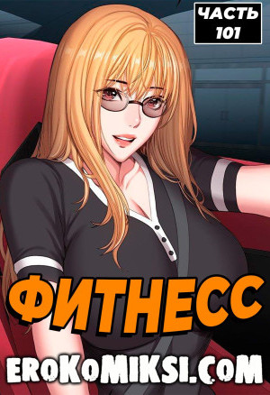 Фитнесс. Часть 101