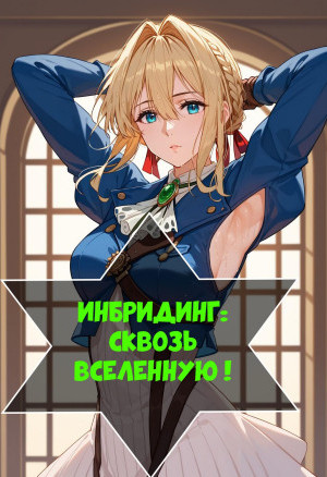 Инбридинг: Сквозь Вселенную