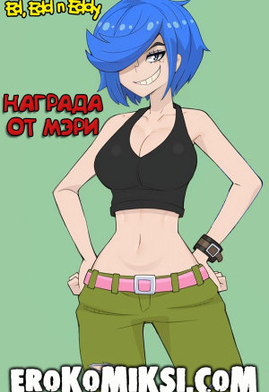 Награда От Мэри