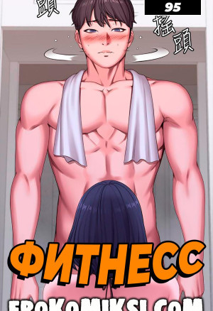 Фитнесс. Часть 95