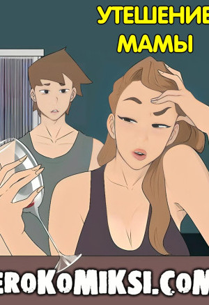 Утешение Мамы