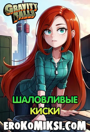 Гравити Фолз. Шаловливые Киски