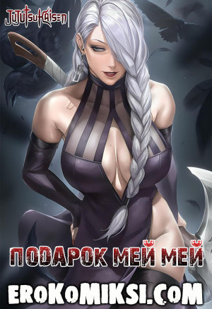 Магическая Битва. Подарок Мей Мей