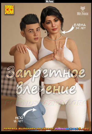 Запретное Влечение. 