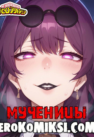 Моя Геройская Академия. Мученицы