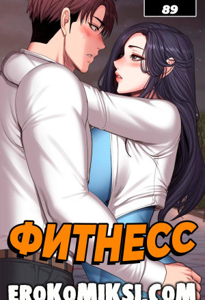 Фитнесс. Часть 89