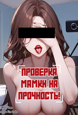 Проверка Мамки На Прочность!