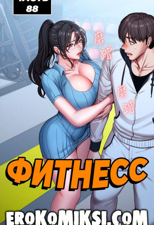 Фитнесс. Часть 88