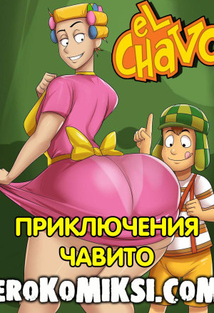 Приключения Чавито
