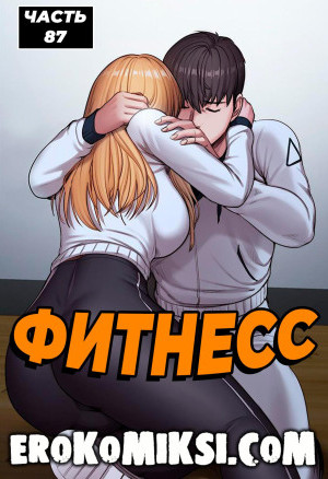 Фитнесс. Часть 87