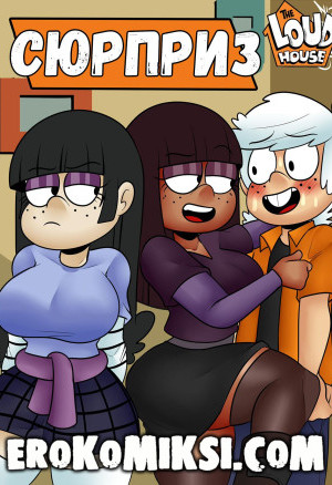 Мой Шумный Дом. Сюрприз