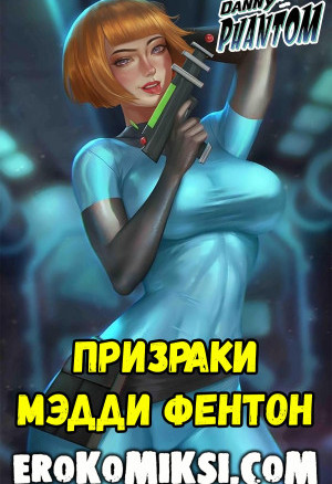 Дэнни-Призрак. Призраки Мэдди Фентон