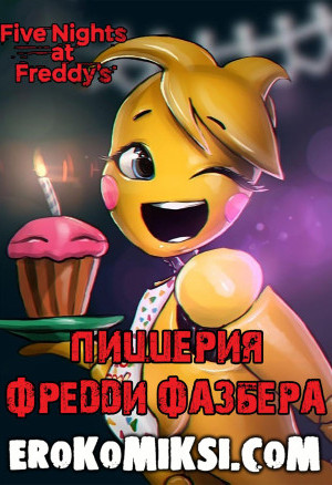 Пять Ночей С Фредди. Пиццерия Фредди Фазбера