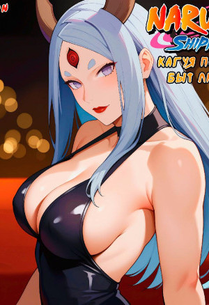 Наруто. Кагуя Познает Быт Людей. Полноценная Версия С Текстом!!!