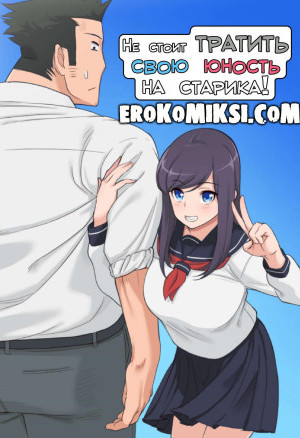 Не Стоит Тратить Свою Юность На Старика