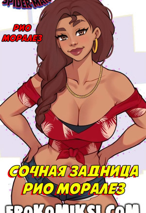 Человек-Паук. Сочная Задница Рио Моралез
