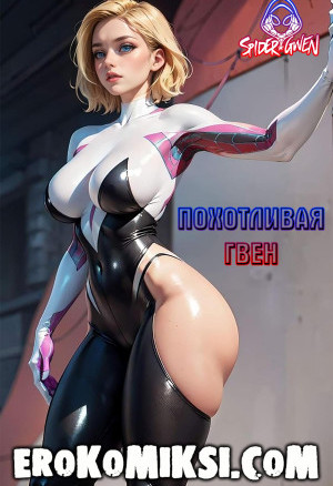 Похотливая Гвен