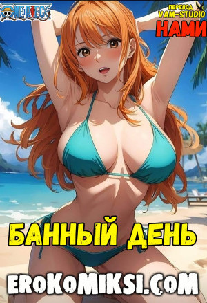 Банный День. Полноценная Версия С Текстом!!!