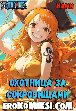 One Piece. Нами. Охотница За Сокровищами
