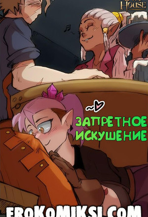 Дом Совы. Запретное Искушение